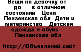 Вещи на девочку от 0 до 1,5 в отличном состоянии › Цена ­ 200 - Пензенская обл. Дети и материнство » Детская одежда и обувь   . Пензенская обл.